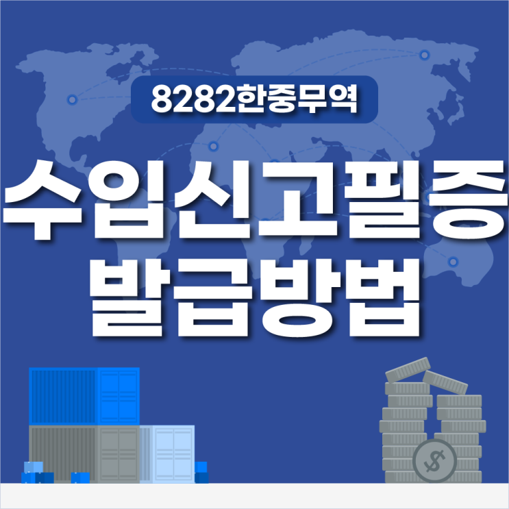 수입신고필증 발급 쉽게 하는 방법은!? : 네이버 블로그