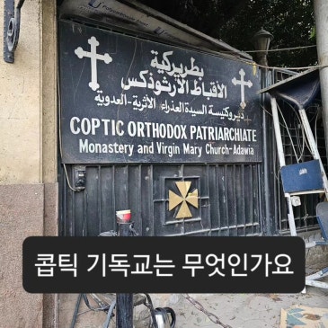 콥틱 기독교는 무엇인가요
