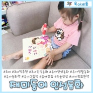 3세 책 재미둥이 인성동화 예쁜 말 고운 말로 올바른 언어습관을 배워요