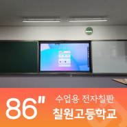 경남 함안 칠원고등학교 전자칠판 설치하다!
