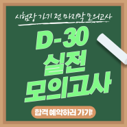 [에듀윌 공인중개사 안산학원] D-30 파이널 모의고사 신청안내