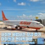 사이판 비행시간 및 항공요금, 탑승 후기 소개