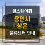 용인 물류창고 상온 서울 및 수도권 가까운 물류센터