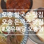 오송]청주 오송 돈카츠 맛집_오유미당 돈까스&쌀국수 추천해요