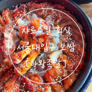 서울대입구역 맛집 봉천동 회식 샤로수길 보쌈 설입 마왕족발