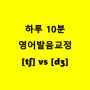 하루 10분 영어 발음 교정 [tʃ] vs [dʒ]