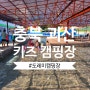 아이랑 두번째 캠핑 : 충북 괴산 도레미 캠핑장의 늦여름(23. 9. 8.~10.)