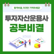 [투자자산운용사] 두달만에 합격! 공부비결 공개 (feat. 합격컨테츠 무료제공💌)