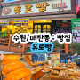 [수원/매탄] 치즈 바게트 원조, 진짜 큰 맘모스 빵, 빵지순례 "유로빵"