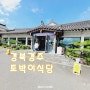 [식당] '23. 9월 10일 경북 경주 갈치조림 구이 토박이식당
