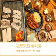 김포맛집 라베니체맛집 냉삼 쭈꾸미 파김치 맛집 동식당