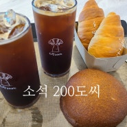양산 대형 신상 카페 베이커리 종류가 다양한 곳 소석 200도씨