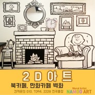 나무아트벽화의 인천 북카페 2D 아트 벽화