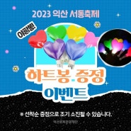 2023 익산서동축제 하트봉 증정 이벤트♡ [익산문화관광재단]