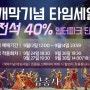 뮤지컬<삼총사> 개막 이벤트