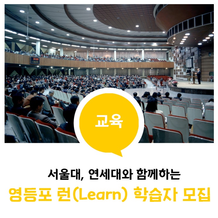 🏫 서울대, 연세대와 함께하는 영등포 런(Learn) 학습자 모집 : 네이버 블로그