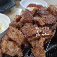 구서동 돼지갈비 맛집 꿀돈 생포갈비 구서점