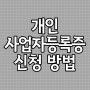 [쿠팡윙 입점 준비] 하루만에 개인 사업자등록 완료 / 국세청 홈택스 개인 사업자등록 방법