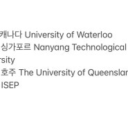 [캐나다 교환학생 준비 #1] University of Waterloo 배정합격 ~ 노미네이션