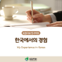[기고문] 한국에서의 경험