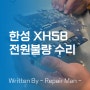 공식센터 보다 합리적인 노트북 수리 가격 Hansung XH58 안켜짐