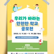 [중앙회 소식] 우리가 바라는 안전한 학교 공모전 개최