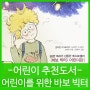 초등 고학년 추천도서 - 어린이를 위한 바보 빅터