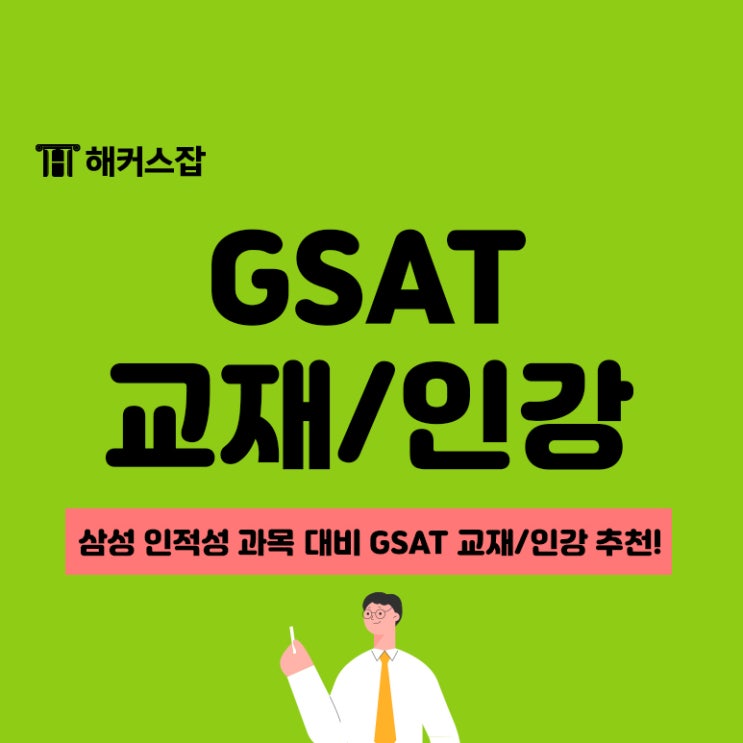 삼성 인적성 GSAT 과목 대비 교재는? 해커스 책&인강 추천 : 네이버 블로그