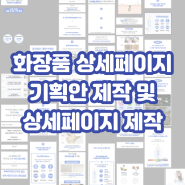[BM업무] 화장품 상세페이지 기획안 및 디자인 제작 과정 공유 (feat. 포토샵? 미리캔버스?)