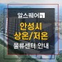 안성 물류센터 일죽IC 근처 상온 저온 물류창고 서울 접근성 우수