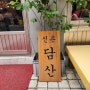 [신촌역맛집]매콤한 등갈비찜이 맛있는 줄서는 식당 담산 평일 웨이팅 후기