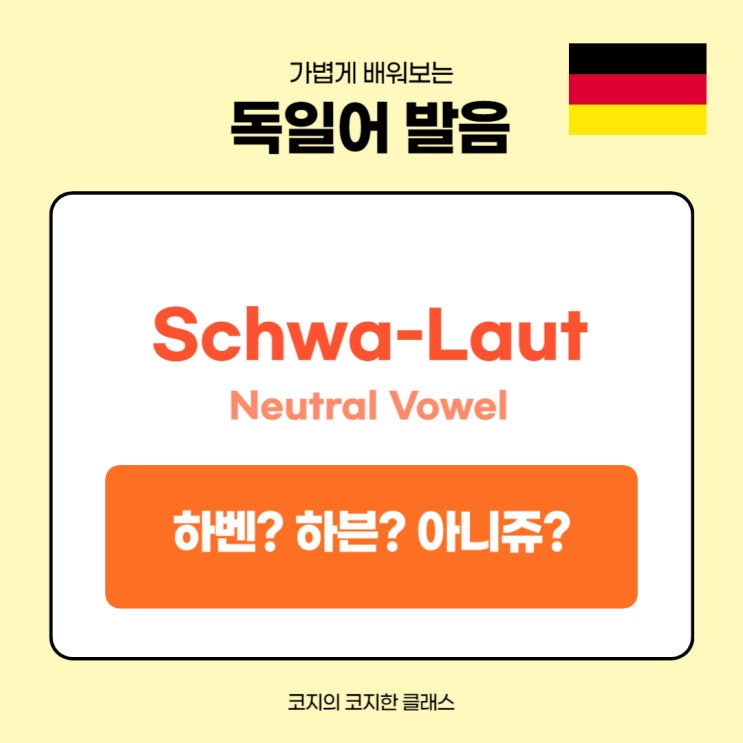 독일어 발음 끝 #39 e #39 모음 feat Schwa Laut / neutral vowel Haben은 하벤? 하븐