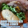 [하와이맛집] 쿠아아이나(Kua' Aina) - 푸짐한 수제 햄버거, 자갓 추천 맛집