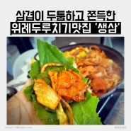 위례맛집 내돈내산 생삼에서 점심메뉴 김치생고기두루치기 추천해요