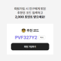 kream 크림 추천인 코드 확인 PVF327Y2 쓰고 2,000원 받기!