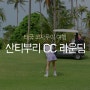 태국 코사무이 여행 산티부리CC 골프장 라운딩 후기 feat.예약방법