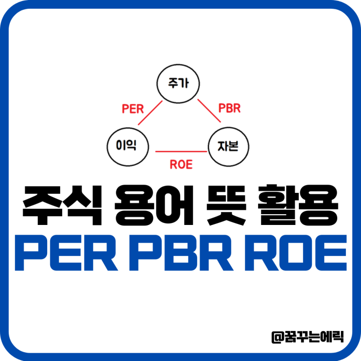 주식 용어 PER PBR ROE 뜻 가치 성과 지표 : 네이버 블로그