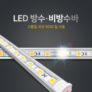 LED 방수 비방수바