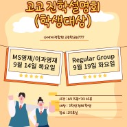 [학원공지]'학생대상' 고교진학설명회 개최 예정 안내(9/14, 9/19)