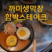 1일한정 20개 수제함박스테이크 with 까미막창