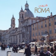 이탈리아 여행 : 로마의 광장들 (포폴로/ 나보나/ 스페인 광장)