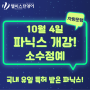 10월 4일 파닉스반 개강 & 내친소 이벤트!!