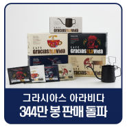 [그라시아스 아라비다] 드립백 커피 344만 봉 판매 돌파