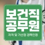 9급 보건직공무원 자격 가산점 공부방법 정보