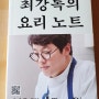 "맛있네" 최강 로크의 요리 노트 (서평)