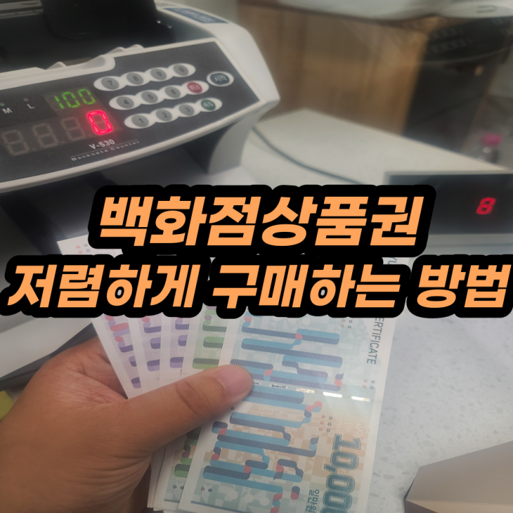 백화점상품권 저렴하게 구매하는 방법 : 네이버 블로그