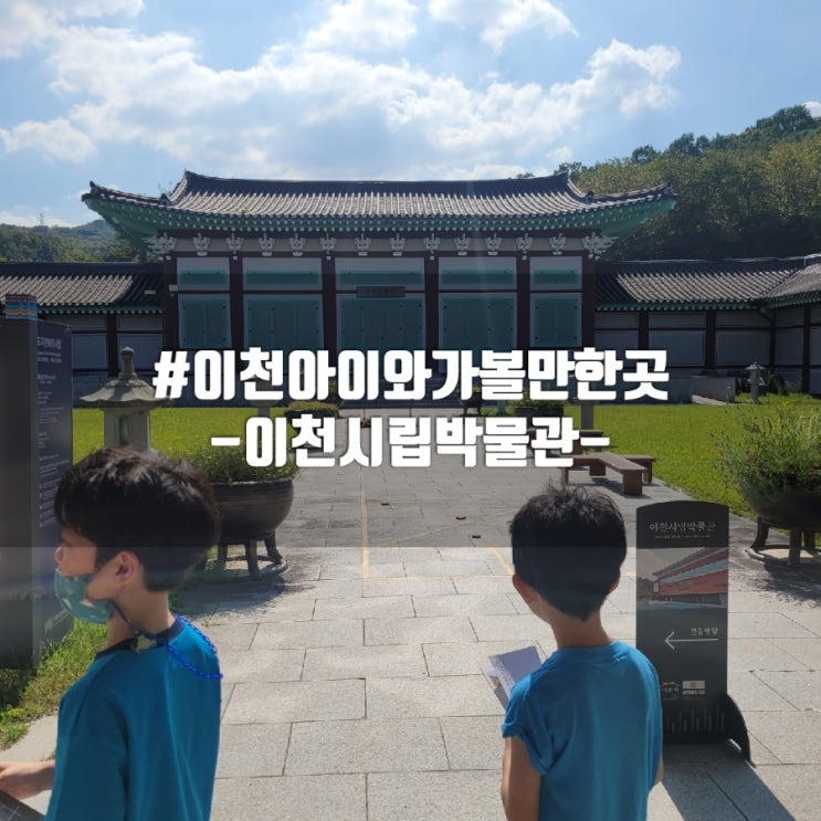 이천 아이와 가볼만한곳 이천시립박물관 설봉공원