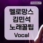 의정부,양주,동두천 보컬 학원 / 멜로망스 김민석의 꿀팁!!