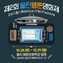 제2회 울진웹툰영화제 개막·시상식 안내