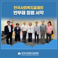 한국사회복지공제회 반부패 청렴서약 진행